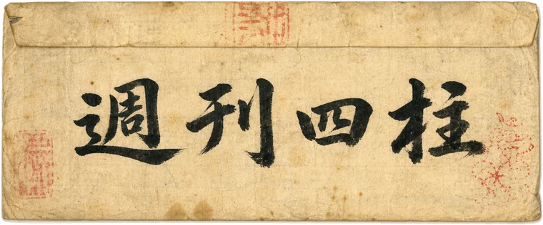 週刊四柱 주간사주